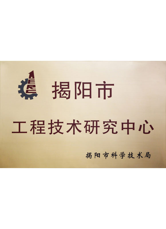 揭阳市工程技术研究中心牌匾