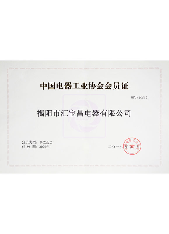 Certificate of China electrical equipment industry association member