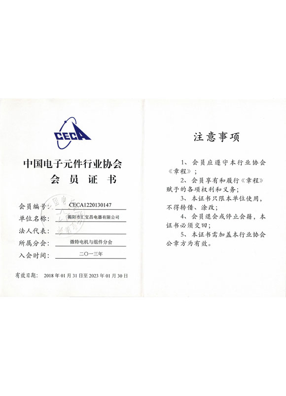 中国电子元件行业协会会员证书